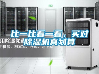 常見(jiàn)問(wèn)題比一比看一看，買(mǎi)對(duì)除濕機(jī)真劃算