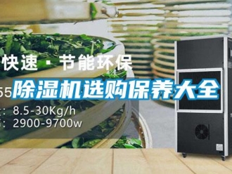 企業(yè)新聞除濕機選購保養(yǎng)大全