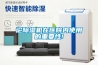 論除濕機(jī)在醫(yī)院內(nèi)使用的重要性!