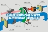 關(guān)于除濕機(jī)5大常見疑問 家用除濕機(jī)廠家哪個(gè)好