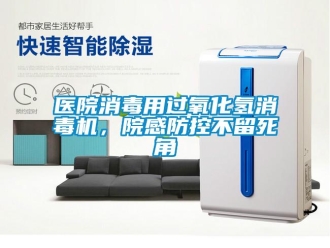 知識百科醫(yī)院消毒用過氧化氫消毒機，院感防控不留死角