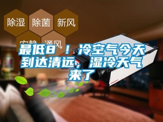 知識百科最低8℃！冷空氣今天到達清遠，濕冷天氣來了