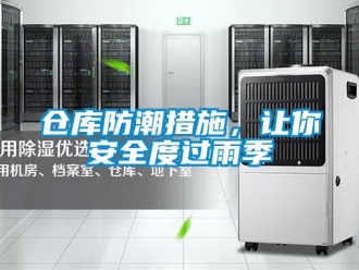 企業(yè)新聞倉庫防潮措施，讓你安全度過雨季