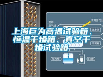 知識(shí)百科上海巨為高溫試驗(yàn)箱、恒溫干燥箱、真空干燥試驗(yàn)箱