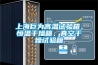 上海巨為高溫試驗箱、恒溫干燥箱、真空干燥試驗箱