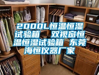 常見問題2000L恒溫恒濕試驗(yàn)箱  雙視窗恒溫恒濕試驗(yàn)箱 東莞海恒儀器廠家