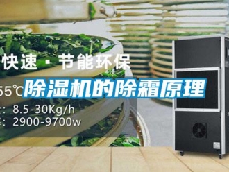 企業(yè)新聞除濕機(jī)的除霜原理