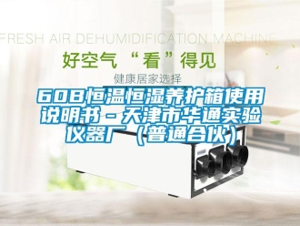 常見問題60B恒溫恒濕養(yǎng)護箱使用說明書－天津市華通實驗儀器廠（普通合伙）