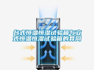 知識百科臺式恒溫恒濕試驗箱與立式恒溫恒濕試驗箱的異同