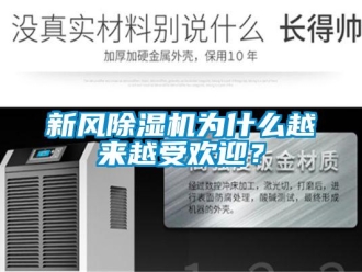 知識(shí)百科新風(fēng)除濕機(jī)為什么越來(lái)越受歡迎？