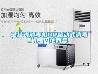 常見問(wèn)題壁掛式消毒機(jī)OR移動(dòng)式消毒機(jī)，因地而異
