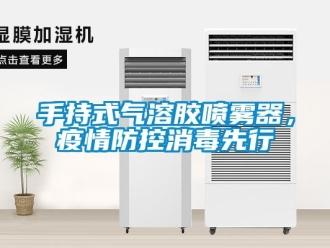 知識百科手持式氣溶膠噴霧器，疫情防控消毒先行