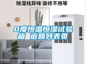 常見問(wèn)題0度恒溫恒濕試驗(yàn)箱 返回列表頁(yè)