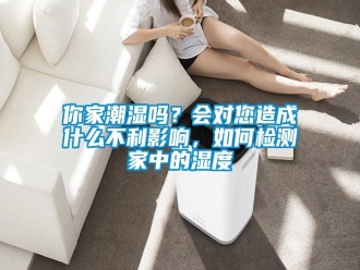 常見問題你家潮濕嗎？會對您造成什么不利影響，如何檢測家中的濕度