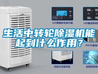 知識(shí)百科生活中轉(zhuǎn)輪除濕機(jī)能起到什么作用？