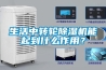 生活中轉(zhuǎn)輪除濕機(jī)能起到什么作用？