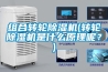 組合轉(zhuǎn)輪除濕機(jī)(轉(zhuǎn)輪除濕機(jī)是什么原理呢？)