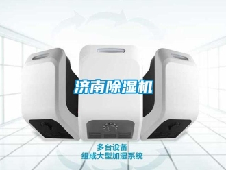 行業(yè)新聞濟南除濕機