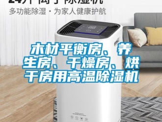 行業(yè)新聞木材平衡房、養(yǎng)生房、干燥房、烘干房用高溫除濕機(jī)