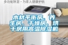 木材平衡房、養(yǎng)生房、干燥房、烘干房用高溫除濕機