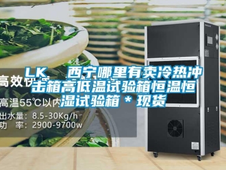 常見問題LK  西寧哪里有賣冷熱沖擊箱高低溫試驗箱恒溫恒濕試驗箱＊現(xiàn)貨