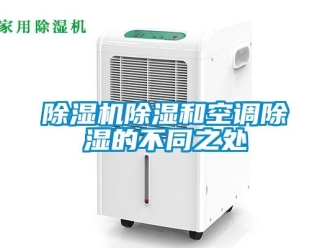 企業(yè)新聞除濕機(jī)除濕和空調(diào)除濕的不同之處
