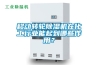 移動轉(zhuǎn)輪除濕機(jī)在化工行業(yè)能起到哪些作用？