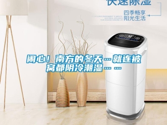 行業(yè)新聞鬧心！南方的冬天…就連被窩都陰冷潮濕……