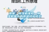 其他：除濕機維修—除濕機漏水的原因及檢修方法