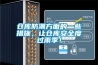 倉庫防潮方面的一些措施，讓倉庫安全度過雨季！