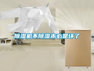 常見問題除濕機(jī)不除濕未必是壞了