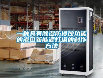 企業(yè)新聞一種具有除濕防侵蝕功能的港口新能源燈塔的制作方法