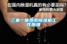 三集一體熱泵除濕機工作原理