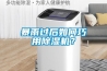 暴雨過后如何巧用除濕機(jī)？