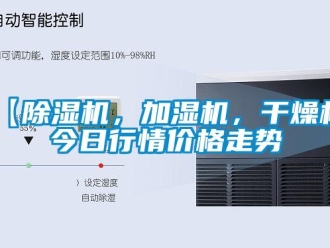 企業(yè)新聞【除濕機(jī)，加濕機(jī)，干燥機(jī)】今日行情價(jià)格走勢(shì)