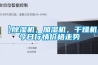 【除濕機(jī)，加濕機(jī)，干燥機(jī)】今日行情價(jià)格走勢(shì)
