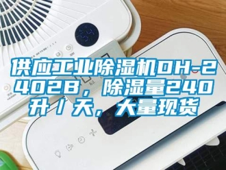 常見問題供應(yīng)工業(yè)除濕機DH-2402B，除濕量240升／天，大量現(xiàn)貨