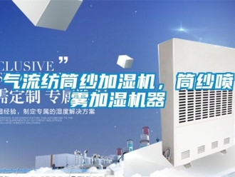 行業(yè)新聞氣流紡?fù)布喖訚駲C(jī)，筒紗噴霧加濕機(jī)器