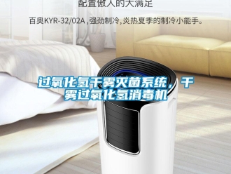 行業(yè)新聞過氧化氫干霧滅菌系統(tǒng)，干霧過氧化氫消毒機(jī)