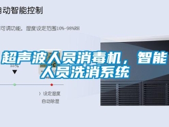 企業(yè)新聞超聲波人員消毒機(jī)，智能人員洗消系統(tǒng)