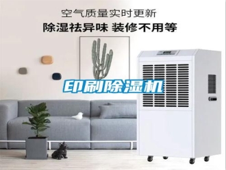 知識百科印刷除濕機