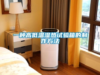 常見(jiàn)問(wèn)題一種高低溫濕熱試驗(yàn)箱的制作方法