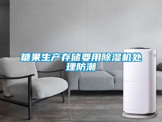 知識百科糖果生產(chǎn)存儲要用除濕機(jī)處理防潮