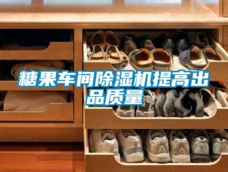 知識百科糖果車間除濕機(jī)提高出品質(zhì)量