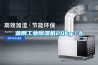 金剛工業(yè)除濕機(jī)20kg／h