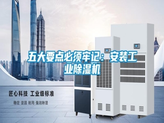 知識百科五大要點必須牢記：安裝工業(yè)除濕機