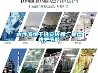 企業(yè)新聞水性漆烘干選安詩曼，速度快更節(jié)能