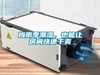 行業(yè)新聞梅雨季潮濕，也能讓房間快速干爽