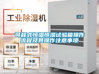 知識百科可程式恒溫恒濕試驗箱操作流程及其操作注意事項