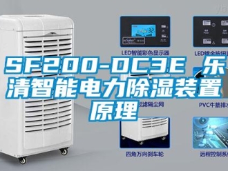 企業(yè)新聞SF200-DC3E 樂(lè)清智能電力除濕裝置原理
